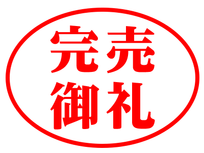 完売御礼