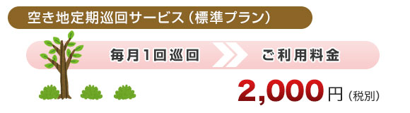 毎月1回巡回 ご利用料金　2,000円（税別）