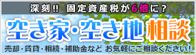 空き家・空き地相談