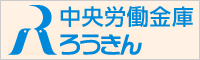 中央労働金庫