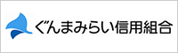 ぐんまみらい信用組合