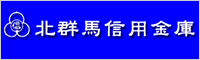 北群馬信用金庫