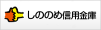 しののめ信用金庫