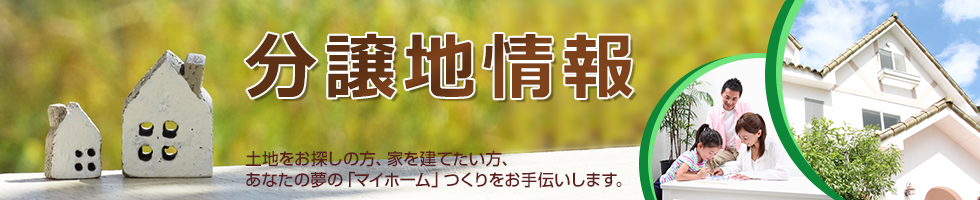 分譲地情報｜土地をお探しの方、家を建てたい方、あなたの夢の「マイホーム」つくりをお手伝いします。