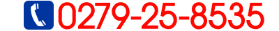 お電話でのお問い合わせはこちらへどうぞ0279-25-8535
