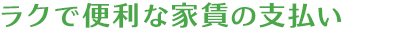ラクで便利な家賃の支払い