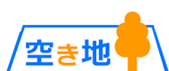 空き地標準巡回サービス