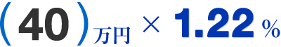 [40]万円×1.22％