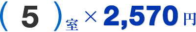 [5]室×2,570円