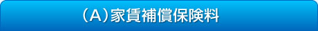 (A)家賃補償保険料