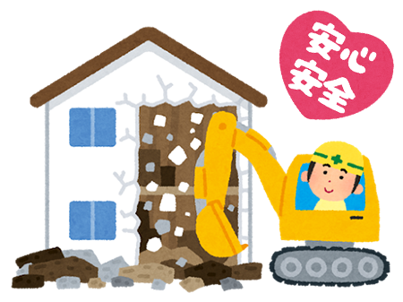 安心安全解体工事