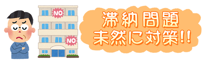 滞納問題未然に対策！！