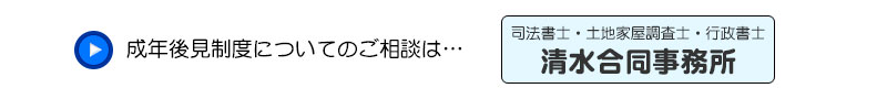 成年後見人についてのご相談は…　司法書士 土地家屋調査士 行政書士　清水合同事務所