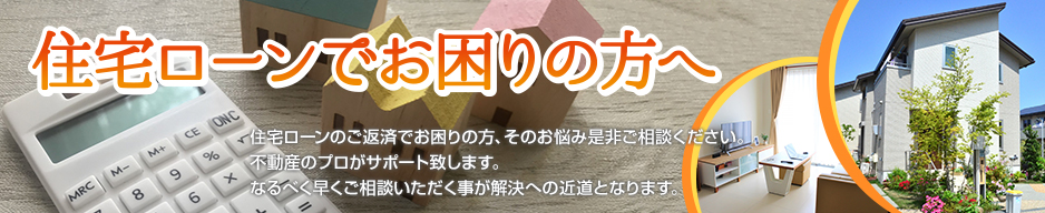 住宅ローンのお支払でお困りの方 株式会社 タクマ不動産販売 渋川市周辺の住宅 宅地 アパート 賃貸 マンションなどの不動産情報