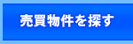 売買物件を探す