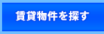 賃貸物件を探す