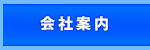 会社案内