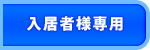 入居者様専用