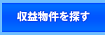 収益物件を探す