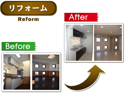リフォーム