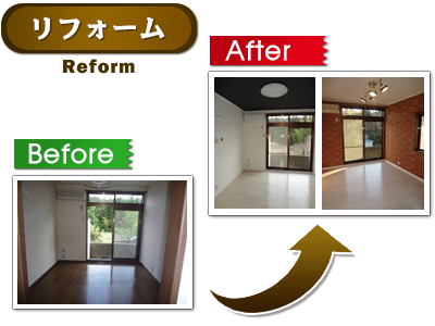 リフォーム