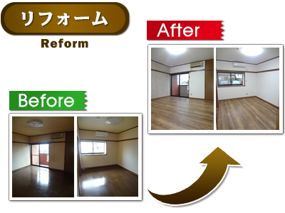 リフォーム