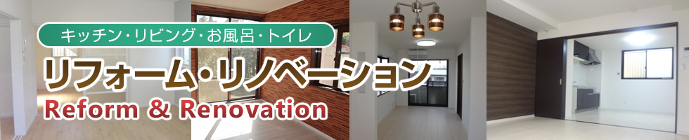 リフォーム・リノベーション施工例 キッチン・リビング・お風呂・トイレ