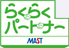 らくらくパートナー