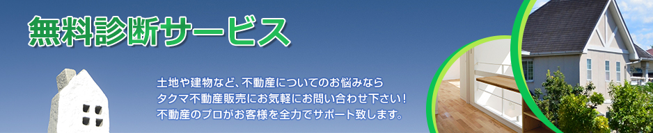 無料診断サービス｜土地や建物など、不動産についてお悩みならお気軽にお問い合わせください！不動産のプロがお客様を全力でサポート致します。
