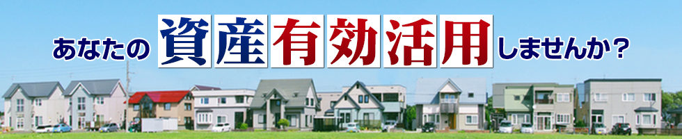 資産有効活用　土地を有効活用し、最適な有効活用方法をご提案