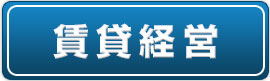 賃貸経営