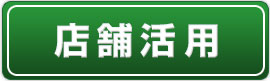 店舗活用