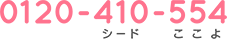 0120-410-554