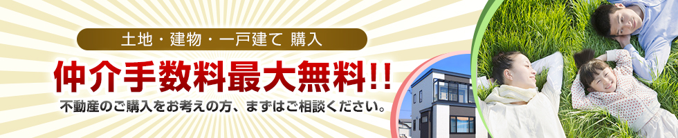 土地・建物・一戸建て購入 仲介手数料最大無料　不動産のご購入をお考えの方、まずはご相談ください。