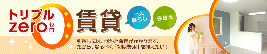 トリプルゼロ賃貸 0（ゼロ）円　ZERO賃貸